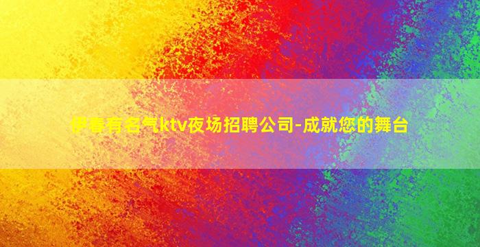松原夜总会招聘